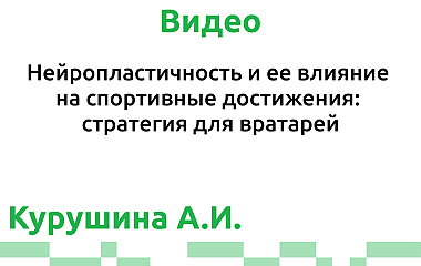 Нейропластичность и ее влияние на спортивные достижения: стратегия для вратарей (Курушина А.И.)